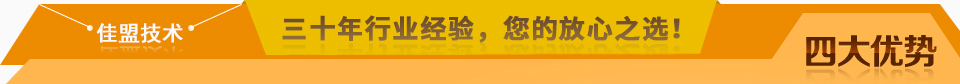 佳盟精鑄，高品質(zhì)，安全環(huán)保，您放心之選!